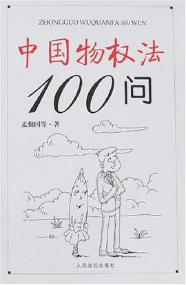 中国物权法100问 pdf epub mobi 电子书 下载