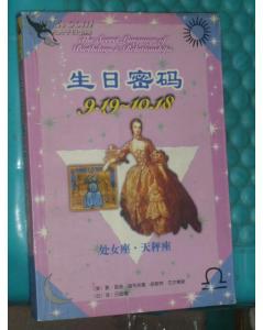 生日密码 处女座 天枰座9.19-10.18
