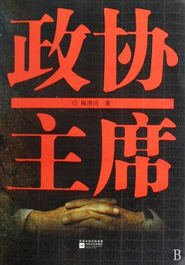 政协主席 pdf epub mobi 电子书 下载