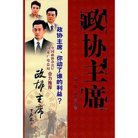 政協主席 pdf epub mobi 下载