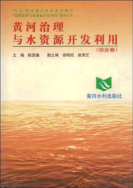 黄河治理与水资源开发利用 pdf epub mobi 电子书 下载