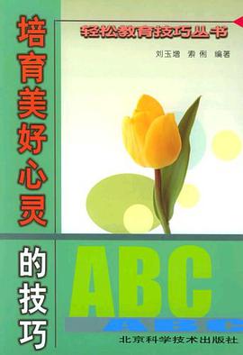 培育美好心灵的技巧 pdf epub mobi 电子书 下载