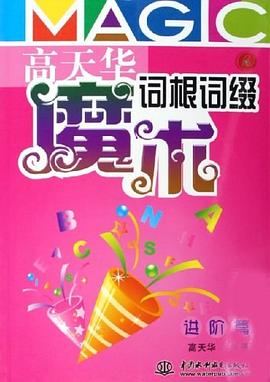 高天华魔术词根词缀 pdf epub mobi 电子书 下载