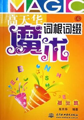 高天华魔术词根词缀 pdf epub mobi 电子书 下载