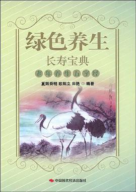 绿色养生长寿宝典 pdf epub mobi 电子书 下载