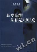 新型犯罪法律適用研究 pdf epub mobi 電子書 下載