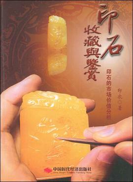 印石收藏与鉴赏 pdf epub mobi 电子书 下载