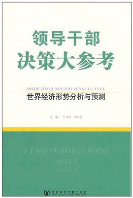 领导干部决策大参考·世界经济形势分析与预测 pdf epub mobi 电子书 下载