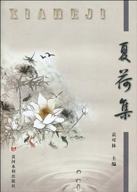 夏荷集 pdf epub mobi 下载