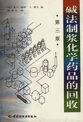 碱法制浆化学药品的回收--第三版 pdf epub mobi 下载