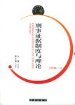 刑事证据制度与理论