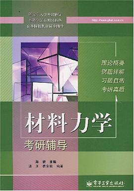 材料力學考研輔導 pdf epub mobi 電子書 下載