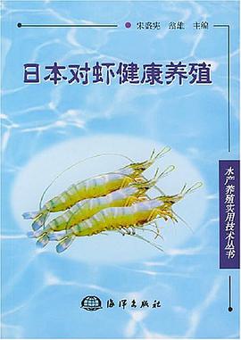 日本對蝦健康養殖 pdf epub mobi 電子書 下載