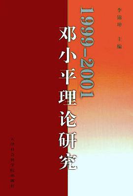 1999-2001年邓小平理论研究 pdf epub mobi 电子书 下载