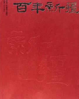 百年新疆 pdf epub mobi 电子书 下载
