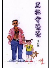 黑社會爸爸 pdf epub mobi 电子书 下载