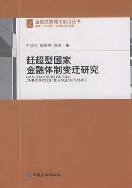 赶超型国家金融体制变迁研究