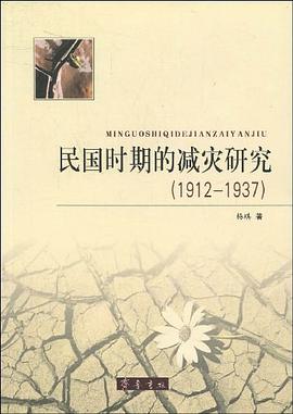 民国时期的减灾研究（1912-1937）