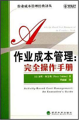 作业成本管理 pdf epub mobi 电子书 下载