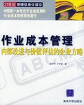 作业成本管理 pdf epub mobi 电子书 下载