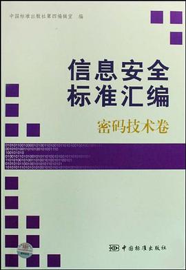 信息安全标准汇编（密码技术卷）