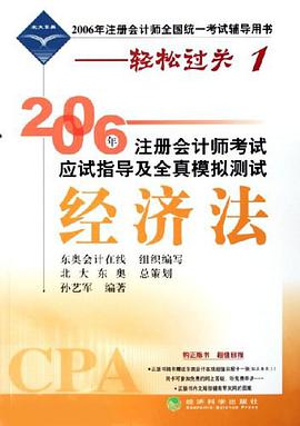 2006年注册会计师考试应试指导及全真模拟测试 pdf epub mobi 电子书 下载