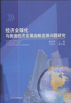 经济全球化与我国经济发展战略选择问题研究