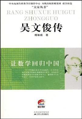 吳文俊傳 pdf epub mobi 電子書 下載