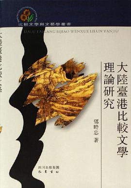 大陆台港比较文学理论研究 pdf epub mobi 电子书 下载