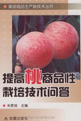 提高桃商品性栽培技术问答 pdf epub mobi 电子书 下载