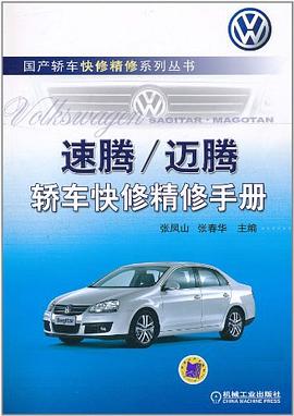 速腾/迈腾轿车快修精修手册 pdf epub mobi 电子书 下载