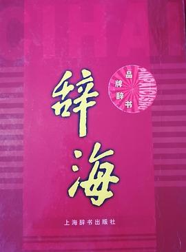 辞海 pdf epub mobi 电子书 下载