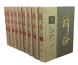 辞海 pdf epub mobi 电子书 下载