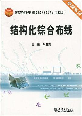 结构化综合布线 pdf epub mobi 电子书 下载