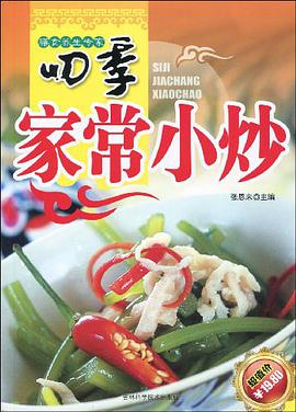 四季家常小炒 pdf epub mobi 电子书 下载