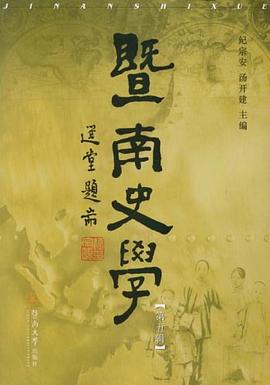 暨南史学（第五辑） pdf epub mobi 电子书 下载