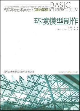 环境模型制作 pdf epub mobi 电子书 下载