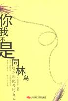 你我不是同林鸟 pdf epub mobi 下载