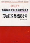 2007党政领导干部公开选拔和竞争上岗真题汇编及模拟考场