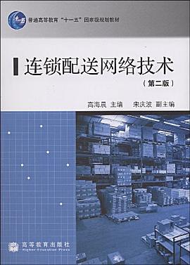 连锁配送网络技术 pdf epub mobi 下载