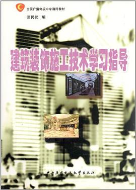 建筑装饰施工技术学习指导 pdf epub mobi 电子书 下载