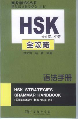 HSK初中等全攻略（语法手册） pdf epub mobi 电子书 下载