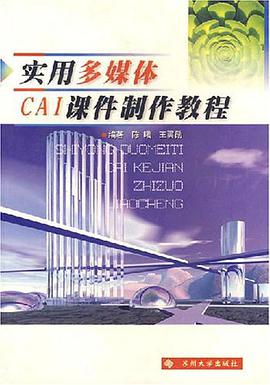 实用多媒体CAI课件制作教程 pdf epub mobi 电子书 下载