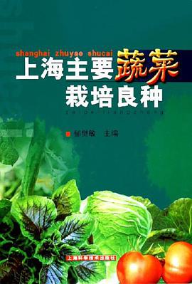 上海主要蔬菜栽培良种 pdf epub mobi 电子书 下载