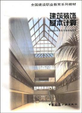 建筑装饰基本计算 pdf epub mobi 电子书 下载
