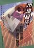 市场经济与我国资源产业的发展 pdf epub mobi 电子书 下载