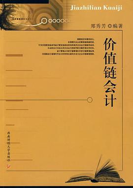 价值链会计 pdf epub mobi 电子书 下载