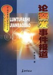 论突发事件报道 pdf epub mobi 电子书 下载