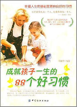 成就孩子一生的88个好习惯 pdf epub mobi 电子书 下载