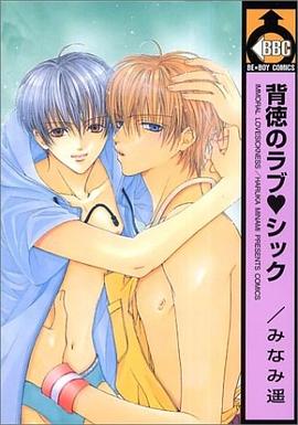 背徳のラブ・シック
